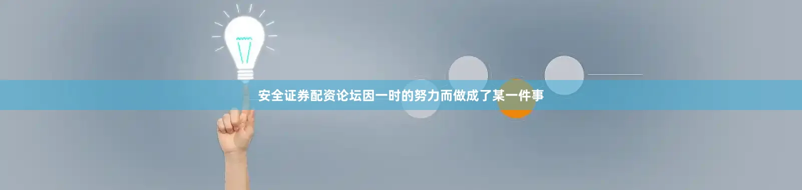安全证券配资论坛因一时的努力而做成了某一件事