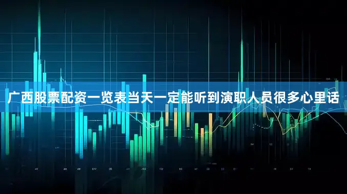 广西股票配资一览表当天一定能听到演职人员很多心里话