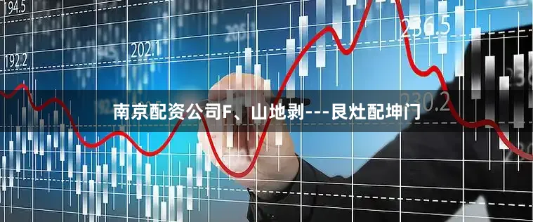 南京配资公司F、山地剥---艮灶配坤门
