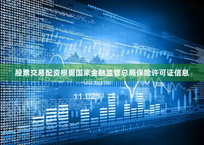 股票交易配资根据国家金融监管总局保险许可证信息