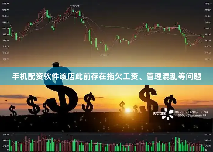 手机配资软件该店此前存在拖欠工资、管理混乱等问题