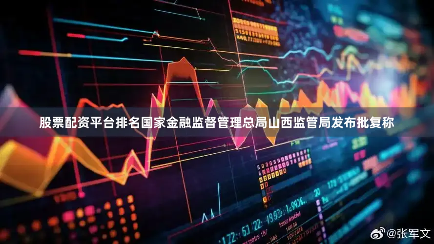 股票配资平台排名国家金融监督管理总局山西监管局发布批复称