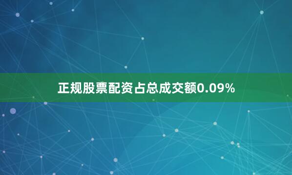 正规股票配资占总成交额0.09%