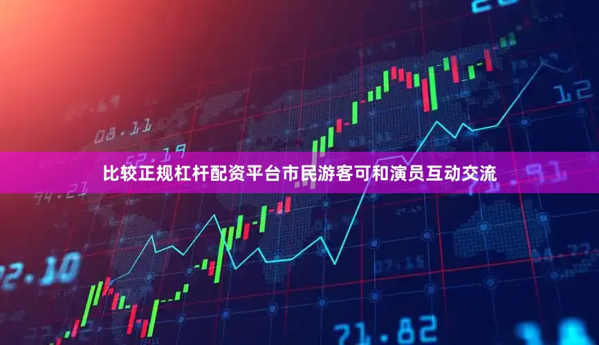 比较正规杠杆配资平台市民游客可和演员互动交流