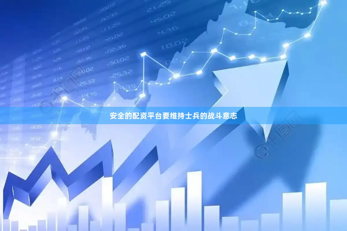 安全的配资平台要维持士兵的战斗意志