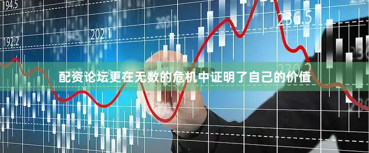 配资论坛更在无数的危机中证明了自己的价值