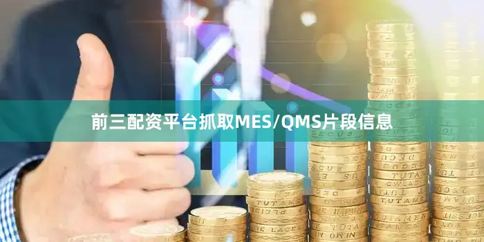 前三配资平台抓取MES/QMS片段信息