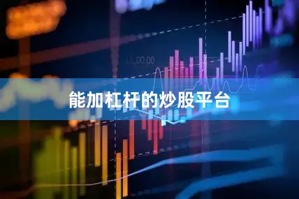 能加杠杆的炒股平台