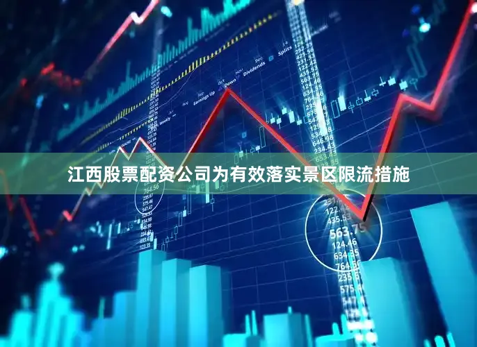 江西股票配资公司为有效落实景区限流措施