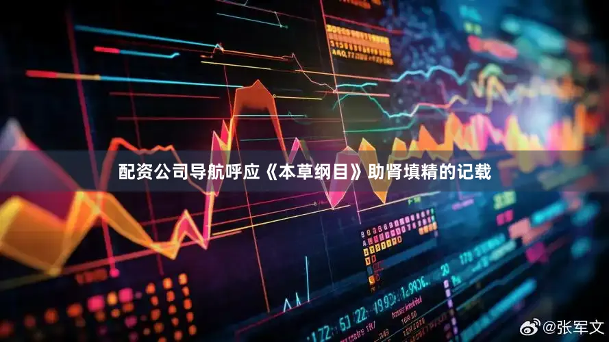 配资公司导航呼应《本草纲目》助肾填精的记载