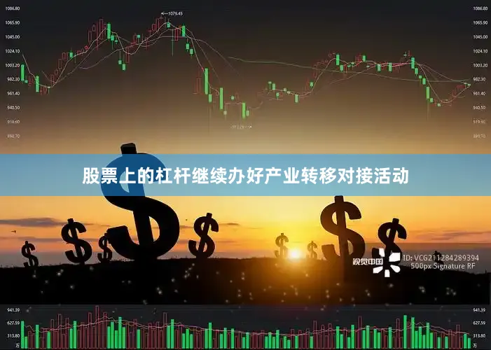 股票上的杠杆继续办好产业转移对接活动