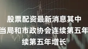 股票配资最新消息其中市政当局和市政协会连续第五年增长