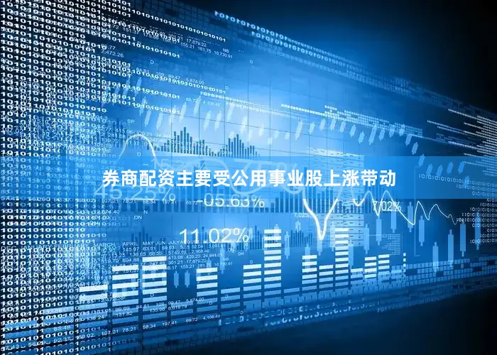 券商配资主要受公用事业股上涨带动