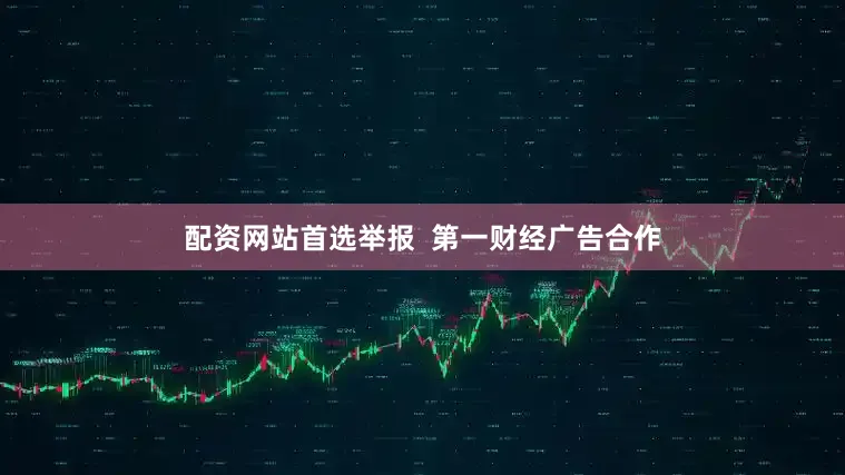 配资网站首选举报  第一财经广告合作