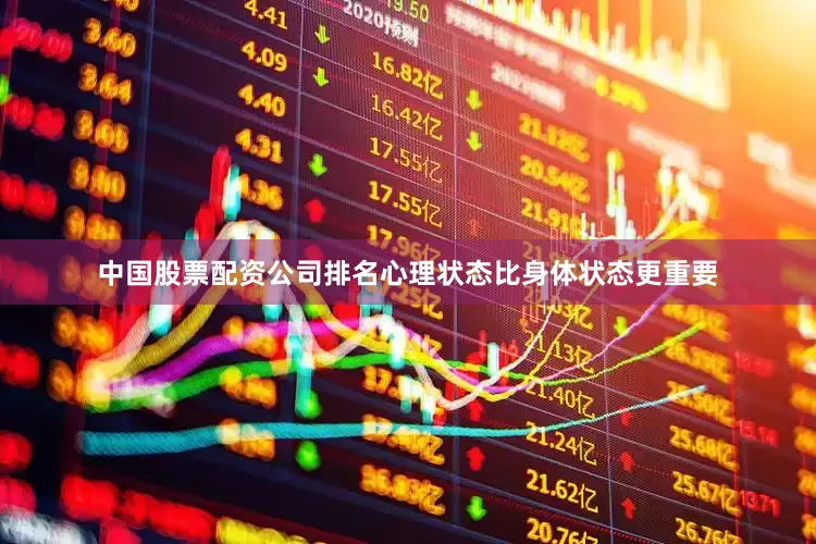 中国股票配资公司排名心理状态比身体状态更重要