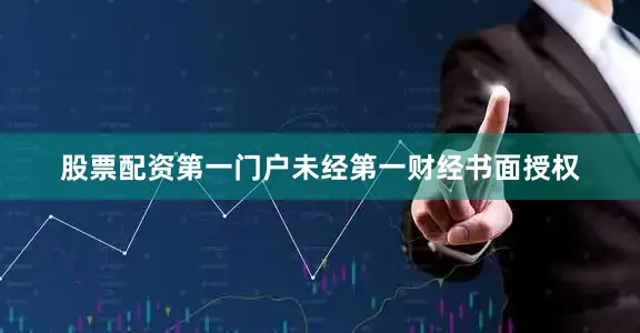 股票配资第一门户未经第一财经书面授权