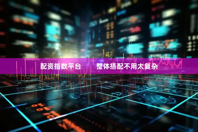 配资指数平台        整体搭配不用太复杂