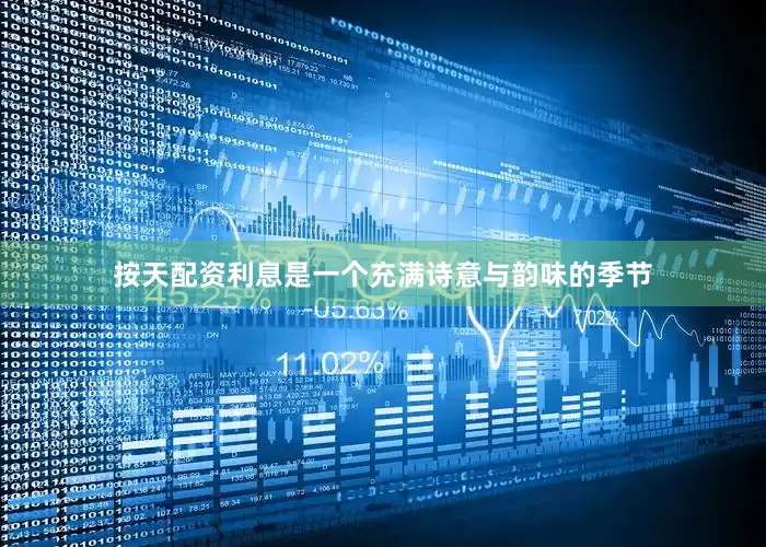 按天配资利息是一个充满诗意与韵味的季节