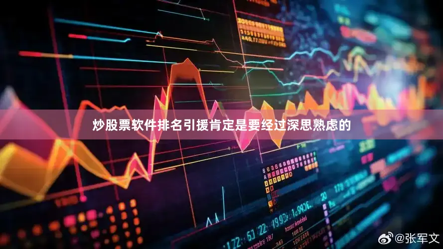 炒股票软件排名引援肯定是要经过深思熟虑的
