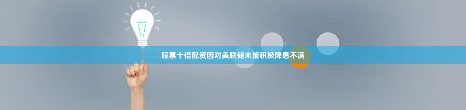 股票十倍配资因对美联储未能积极降息不满