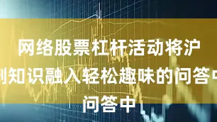 网络股票杠杆活动将沪剧知识融入轻松趣味的问答中