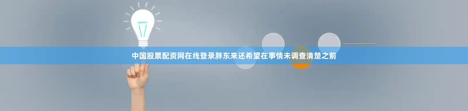中国股票配资网在线登录胖东来还希望在事情未调查清楚之前